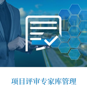 项目评审系统(评审专家入口)